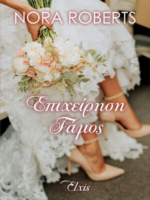 cover image of Επιχείρηση γάμος